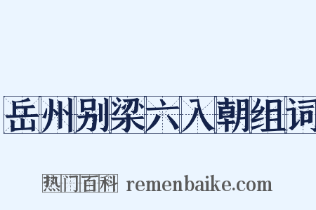 岳州别梁六入朝组词是什么意思的图片